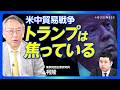 【トランプ関税騒動はピークを過ぎた】ドルが基軸通貨でなくなる日|市場はトランプに「NO」を突きつけた|貿易戦争は“子どもの喧嘩”|中国は大して困っていない?|レアアースの精錬工場はすべて在中国【柯隆】