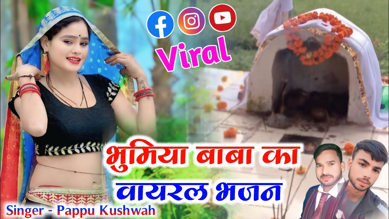 भुमिया बाबा का भजन 🚩/मेटे कष्ट तमाम सुनो 🙏// सिंगर पप्पू कुशवाह// writer Golu Kushwah #bhumiya baba