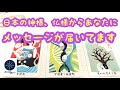 日本の神様、仏様からあなたにメッセージが届いています🌈タロット＆オラクルカード💖
