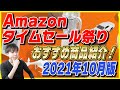 Amazon タイムセール祭り 2021年10月版！おすすめ商品とお得な買い方を紹介！【Amazonセール 2021】