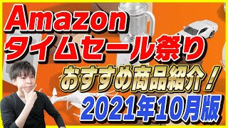 Amazon タイムセール祭り 2021年10月版！おすすめ商品とお得な買い方を紹介！【Amazonセール 2021】