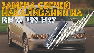 Замена свечей накаливания BMW е39 м57