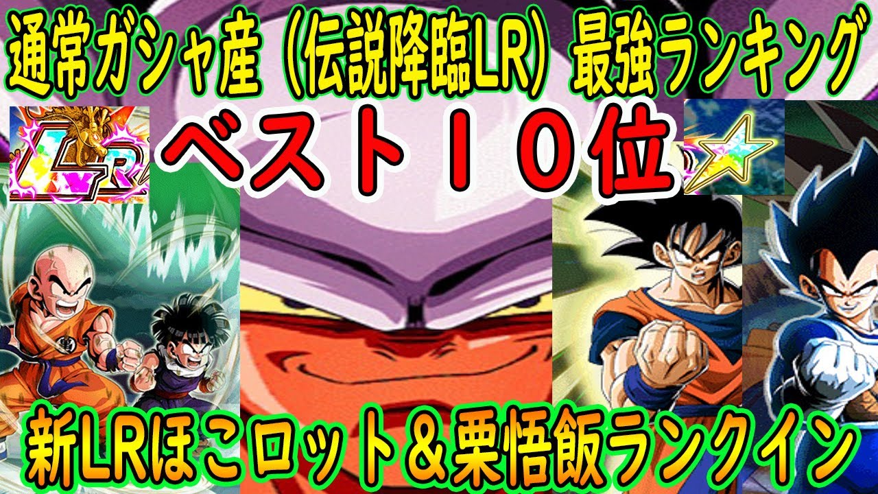 ドッカンバトル 伝説降臨通常ガシャ産lr最強ランキングベスト１０位 新キャラベジータ交代ほこロット 栗悟飯ランクイン 3億５０００万dl大型cp ２０２１年９月版 Youtube