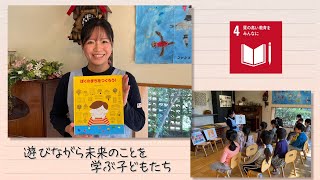 【SDGs】遊びながら未来のことを学ぶ子どもたち （2022/11/19）