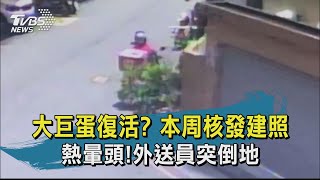 【TVBS新聞精華】20200717 大巨蛋復活 本周核發建照 熱暈頭!外送員突倒地