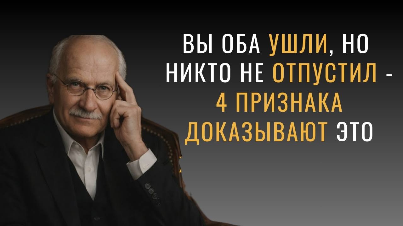 ВЫ ОБА УШЛИ, НО НИКТО НЕ ОТПУСТИЛ — 4 ПРИЗНАКА, КОТОРЫЕ ЭТО ДОКАЗЫВАЮТ
