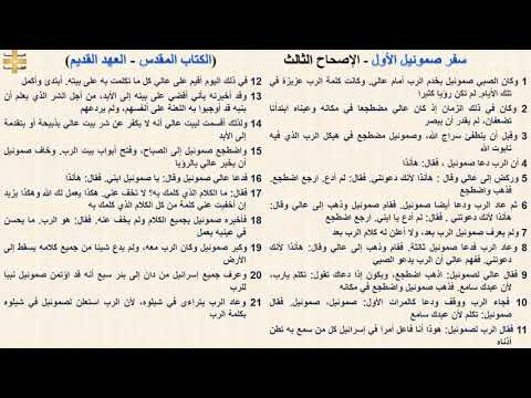 سفر صموئيل الأول 3 الإصحاح الثالث د مجدى نجيب ابونا ابرام