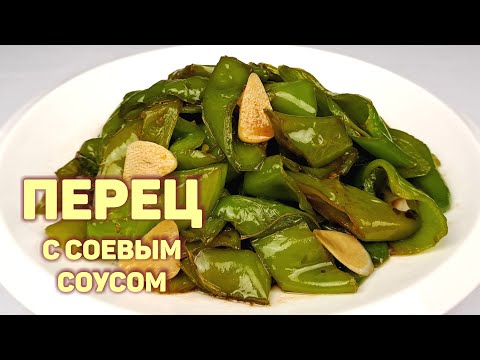 ОСТРЫЙ ПЕРЕЦ ЖАРЕНЫЙ С СОЕВЫМ СОУСОМ | КАК ПРИГОТОВИТЬ ПЕРЕЦ | ПРОСТОЙ, ПОШАГОВЫЙ РЕЦЕПТ!