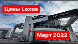 цены Март 2022 г  Лексус - Каширский – официальный дилер  Lexus в Москве