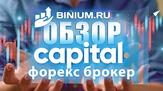 Обзор брокера Капитал Ком (Capital Com): условия, платформа, вывод средств | Отзыв от binium.ru