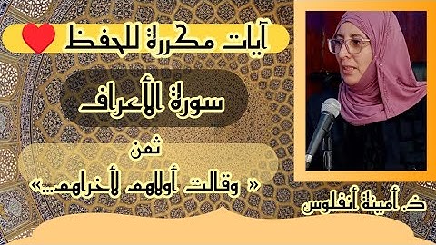 آيات مكررة للحفظ ❤️ سورة الأعراف ثمن 《 وقالت أولاهم لأخراهم... 》 الحزب السادس عشر