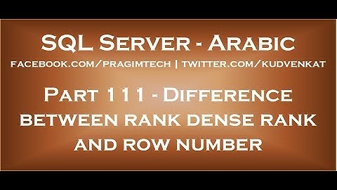 Difference between rank dense rank and row number in SQL in arabic