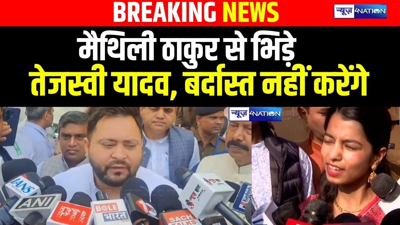 Tejashwi Yadav- Maithali Thakur  से भिड़े, बर्दाश्त नहीं करेंगे |Bihar News| News4Nation