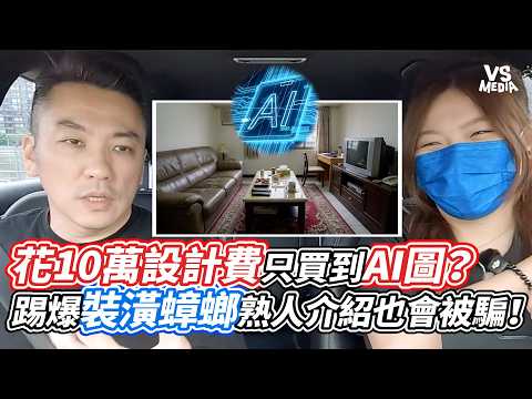 Paid $100k for a design only to get AI images? Exposing renovation scammers—even referrals can ri...
