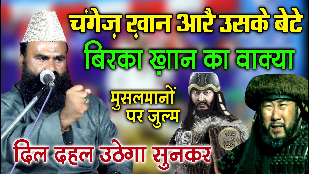 चंगेज खान उसके बेटे विरला खान का दर्दनाक वाकया Mufti Imran Hanfi Ertugrul Ghazi Ke Changez Khan