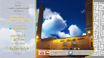 ﴿ وجاءت سكرة الموت بالحق﴾  فجرية يوم عرفة 9-12-1441 .. قراءة مؤثرة بالصبا  للقارئ | فهد البواردي
