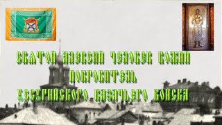 Святой Алексий Человек Божий покровитель Уссурийского казачьего войска