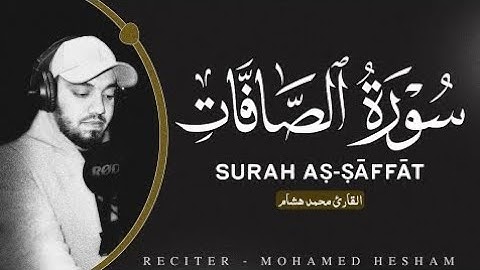 #سورة #سورة_الصافات كامله بصوت #القارئ #محمد_هشام #تلاوة #تلاوة_خاشعة #تلاوة_هادئة #القرآن_الكريم