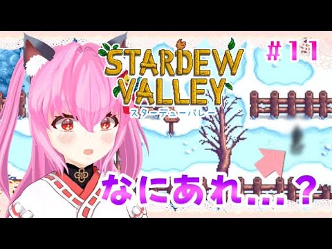 【#StardewValley】🌱第11回目🌱黒い何かを見付けてしまった……【#愛刀ノ御忍】
