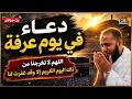 دعاء يوم عرفة دعاء وتوسل إلى الله فى بداية يوم عرفة خير يوم يستجاب فيه الدعاء 