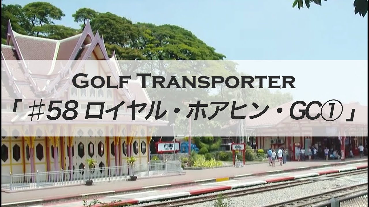 ♯58「ロイヤル・ホアヒン・GC①」 | สรุปข้อมูลที่ปรับปรุงใหม่เกี่ยวกับホアヒン ホテル