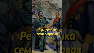 Республика Семи Соединённых Островов. Мединский #История #Shorts