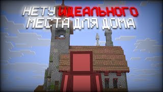 видео: Почему в Майнкрафте мы ТАК ДОЛГО ищем место для дома? картинка: Почему в Майнкрафте мы ТАК ДОЛГО ищем место для дома?