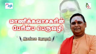 மாணிக்கவாசகரின் பேரின்ப பெருவழி ... Full  Video