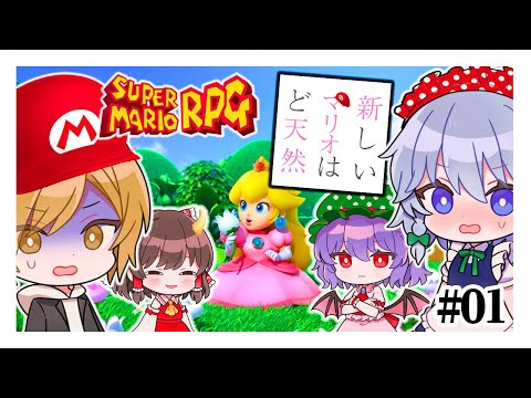 まさかの主役はこの人！！ #01【スーパーマリオRPG】【ゆっくり実況】【ぽんこつちゃんねる】