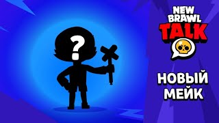 Brawl Stars. Brawl Talk. New Snikirs Make, 2 new brawlers and more...