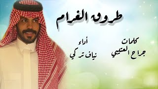 طروق الغرام  نياف تركي ||حصرياً ||