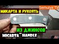 Как сделать микарту и рукоять.  How to make micarta, handle.  Serhulya TV