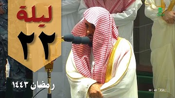 صلاة التراويح ليلة 22  رمضان 1443 من الحرم المكي - عبدالله الجهني - من سورة الحج