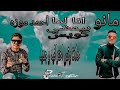 احمد موزه انا لما بمشي كويس حلات وتس جديد نار احترافيه حلات نار احمد موزه انا لما بمشي كويس حلات وتس جديد نار احترافيه حلات نار