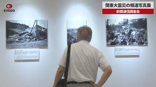 【速報】関東大震災の報道写真展 新聞通信調査会