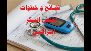 نصائح و خطوات لخفض السكر التراكمي