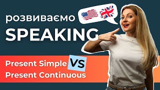 🗣️ Розмовна практика: Present Simple VS Present Continuous | Часи в англійській мові