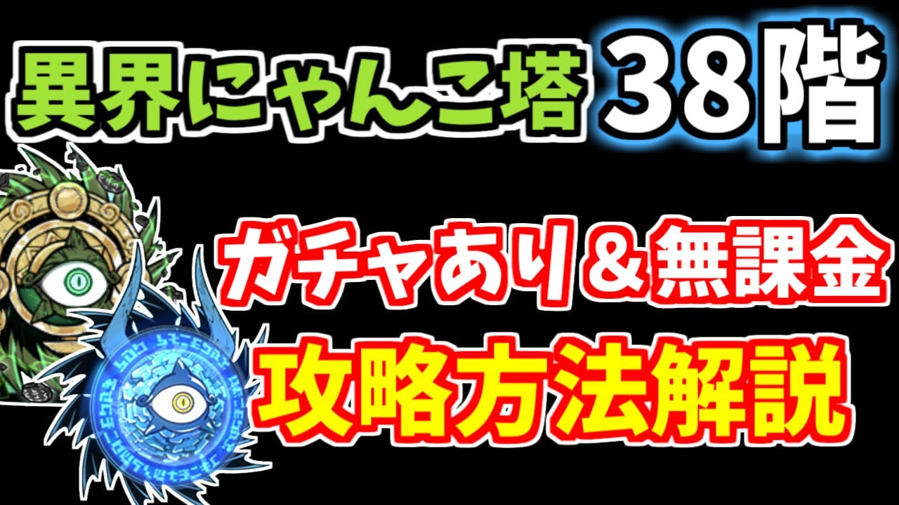 にゃんこ大戦争】異界にゃんこ塔38階をガチャあり＆無課金キャラで簡単