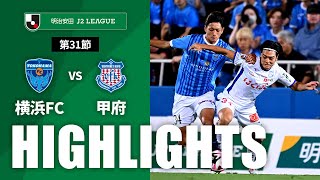 横浜ＦＣvsヴァンフォーレ甲府 J2リーグ 第31節