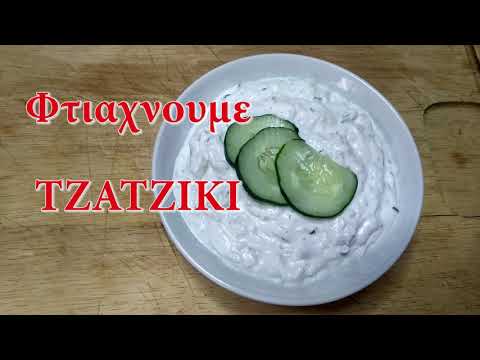 Φτιάχνουμε Τζατζίκι