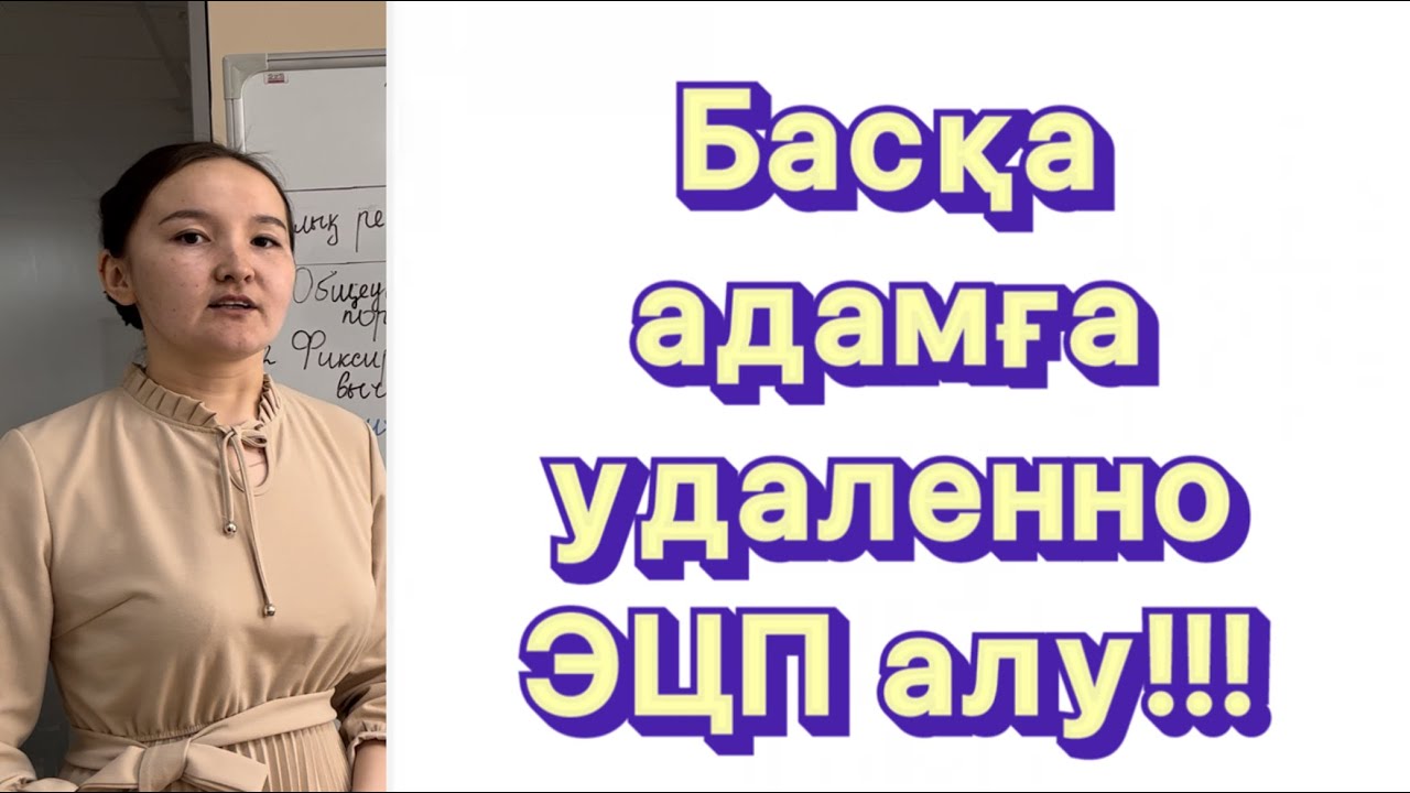 Получить ЭЦП удаленно для другого человека. Басқа адамға ЭЦП алу. - YouTube
