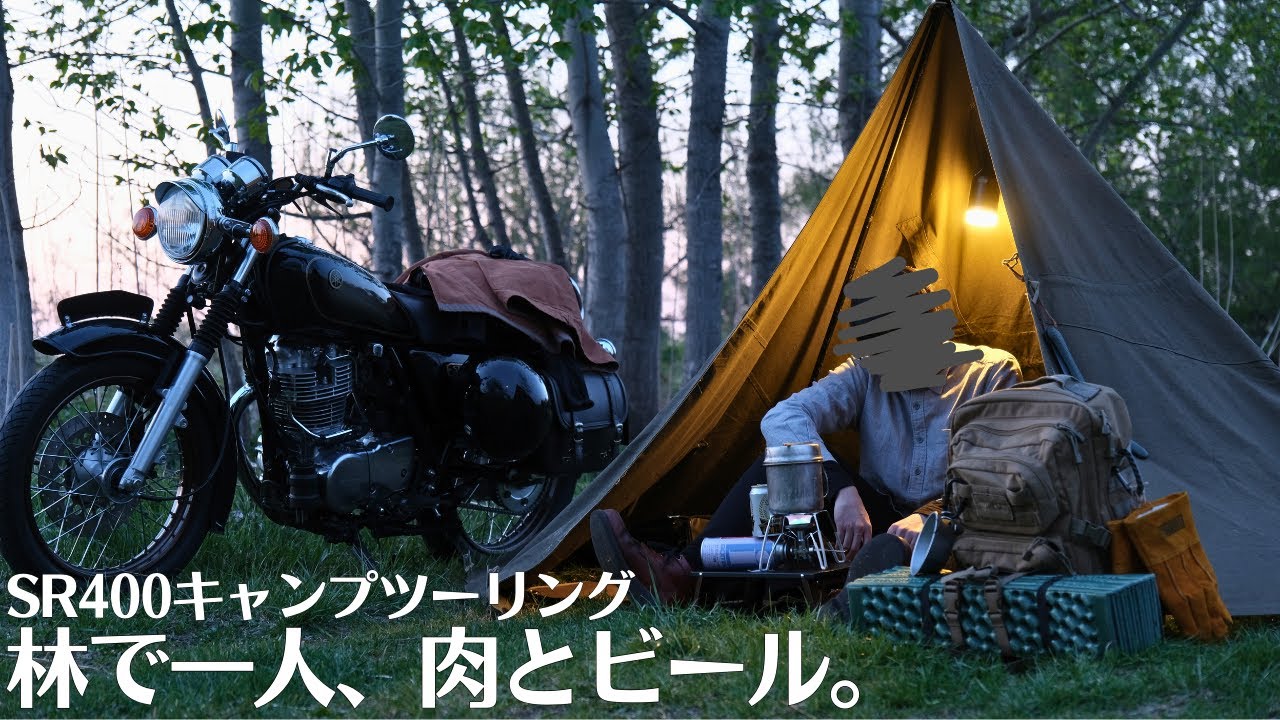 バイクでバックパックソロキャンプ 外メシはビールで乾杯だ!【SR400】