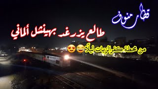 قطار 858 منوف طالع يزرغد بهينشل ألماني من محطة كفرالزيات ليلاً😅🔥