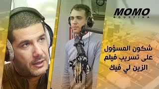 Nabil ayouch avec Momo - Much love شكون المسؤول على تسريب فيلم الزين لي فيك