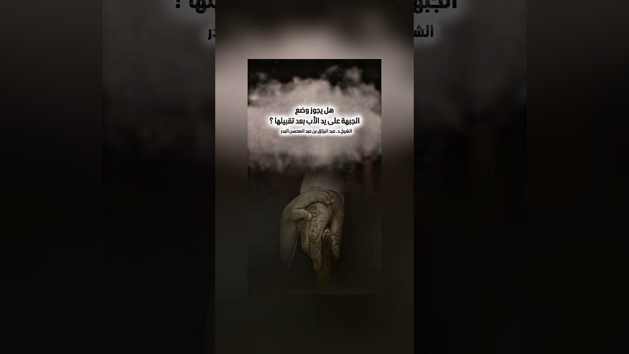 هل يجوز وضع الجبهة على يد الأب بعد تقبيلها ؟ الشيخ الدكتور عبد الرزاق بن عبد المحسن البدر .