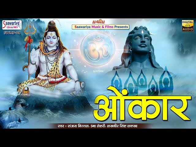 ओंकार { Aunkar } Full Album Mp3 | Sanjay Mittal, Uma Lahari, S. Lakhbir Singh Lakha | Shiv Bhajans class=