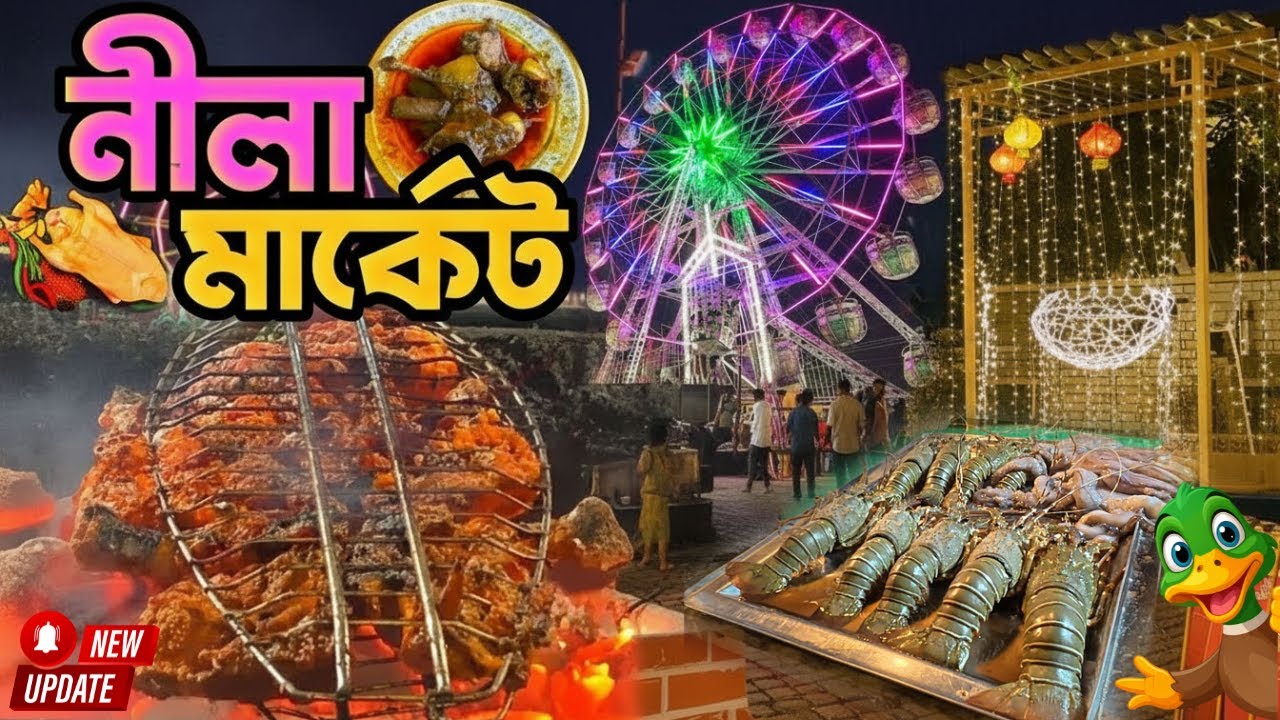 নীলা মার্কেট পূর্বাচল ৩০০ ফিট। Nila Market 300 Feet | Purbachal Nila Market Dhaka | Neela Market