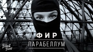 Фир - Парабеллум (Премьера трека 2019)