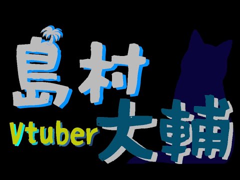 【おひさしぶり】復活？【Vtuber島村大輔】