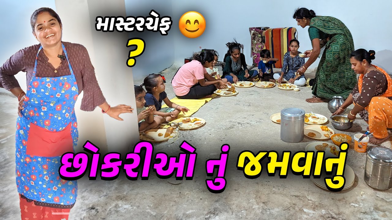 છોકરીઓ માટે જમવાનું માસ્ટરચેફ એ બનાવ્યું 😊 - Jalpa Ahir Vlogs
